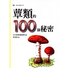 蕈類的100個秘密