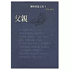 父親<陳映真散文1>