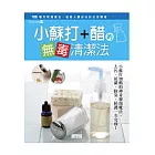 小蘇打+醋的無毒清潔法