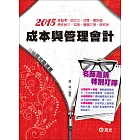 成本與管理會計(高普考‧三、四等特考‧原住民三、四等‧關務三等‧會計師‧研究所)