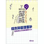 成本與管理會計歷屆混合式焦點題庫Q&A（高普考、會計師、研究所、身障特考、鐵路特考、原住民特考、關務特考）