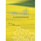 不藥而癒：身心靈整體健康完全講義(隨書附贈身心靈祈願文光碟)