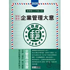 【最新加強版－法規／重點／題庫】2016 郵政企業管理大意：專業職(二)內外勤適用(7版)