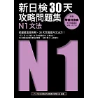 新日檢30天攻略問題集：N1文法