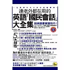 連老外都在用的英語「國民會話」大全集平裝版【書+1MP3(附防水書套)】