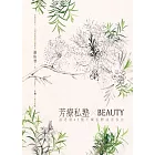 芳療私塾╳BEAUTY：溫老師45種不藏私精油美容法