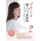 懶人OL早晚3分鐘美容術:在家也能享受頂級美肌沙龍的效果