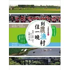 千里步道2：到農漁村住一晚 慢速．定點．深入環島路網上的九個小宇宙