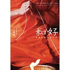 和好：你的在小孩