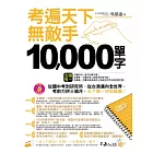 考遍天下無敵手10,000單字(軟皮精裝+書衣+1CD)