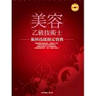 美容乙級技術士 術科技能檢定寶典(書+DVD)