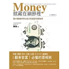 Money就藏在細節裡：猶太裔富翁和郭台銘沒有說透的致富祕密(文庫本)