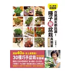 百萬讀者都說讚!種子變盆栽真簡單(暢銷白金版)
