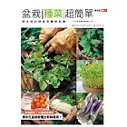 盆栽種菜超簡單（2012年全新封面改版上市）