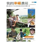 我的幸福農莊（2012年全新封面改版上市）