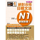 新制對應 絕對合格！日檢文法N1 (25K+2CD)(增訂版)