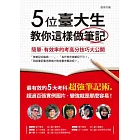 五位臺大生教你這樣做筆記