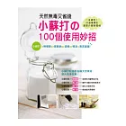 天然無毒又省錢!小蘇打的100個使用妙招