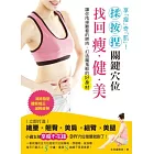 享瘦奇肌:揉.按.捏關鍵穴位,找回「瘦.健.美!」
