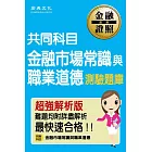 金融市場常識與職業道德測驗題庫(全新最強解析版)