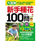 新手種花100問：大圖解！種花達人傳授30年實務經驗，500張照片一看就懂！澆水、換盆、施肥、修剪，新手種花最想知道的QA大解答！