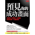 預見你的成功畫面：怎麼寫、怎麼說、怎麼畫，你的目標一定會達成