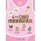 4~12個月健康寶寶副食品(二版)