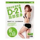 塑身女皇多D-21局部塑身（蜜桃臀&腿）：首度公！不用看DVD，翻跟著做，瘦