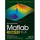 Matlab 程式設計(第2版) (附1光碟片)