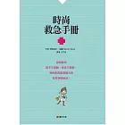 時尚救急手冊：空姐教你鞋子不磨腳、穿多不顯胖、時時刻刻散發魅力的日常穿搭祕訣！