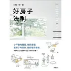 日本設計師才懂的好房子法則:小坪數的難題,他們最懂;蓋房子的設計,他們想得最細。日系動線、格局、建材、手法、蓋屋知識全公開!