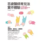 百歲醫師育兒法實作體驗:10位達人分享為什麼丹瑪醫師的方法適合每一個孩子!