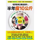 我想跟著名醫這樣吃，半年瘦10公斤：日本獨創限醣飲食法，吃飽飽、不運動，還能降低體脂肪！（贈「常見食物含醣表」）