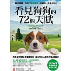 看見狗狗的72個天賦：狗博士研究50年專業解答，最多狗主人想問的愛犬知識！