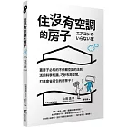 住沒有空調的房子：蓋房子必知的不依賴空調的法則，活用科學知識、巧妙布局空間，打造會省荷包的好房子！