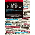 一口氣搞懂財務報表：《金融時報》為你量身打造的財報入門書