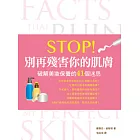 Stop！別再殘害你的肌膚：破解美妝保養的41 個迷思