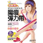 史上第一本！塑身女皇多燕魔瘦力：打造超完美曲！1月腰-15cm！ (附特魔瘦力)