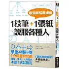 1枝筆＋1張紙，說服各種人：最強圖解溝通術，學會4種符號，職場、生活、人際關係，4圖1式就搞定！