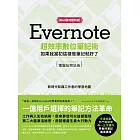 Evernote超效率數位筆記術【Best技巧提升版】：如果我當初這樣做筆記就好了