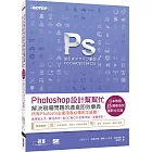 Photoshop設計幫幫忙：解決現場問題的速查即效事典[CC/CS6/CS5/CS4/CS3]