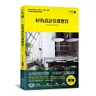 好的設計沒那麼貴：姥姥教你看門道，剖析裝潢工法、建材、家具，Ｂ級預算打造國際大師美宅