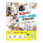 全圖解 105種小蘇打+檸檬酸的無毒輕掃除:最天然的4款清潔劑,強效去污力擊退最擾人的陳年髒、頑固臭!