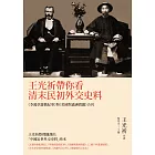 王光祈帶你看清末民初外交史料：《李鴻章遊俄紀事》與《美國與滿洲問題》合刊