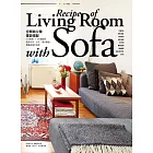 「空間與沙發」擺設搭配Life with sofa：9大風格 × 60個案例，簡潔自然、法式、復古摩登、懷舊典雅全收錄