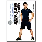 零始的核心：日本售第一！友式伸展核心40招加上8大模式全解，搭配DVD徒手做，你跑得久，腰不痛，改善姿，臂有力，能小腹始全身瘦！