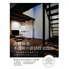 高野保光 不限の舒活住宅：委率超高！人您分享，身心富足的悠活住宅