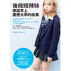 後段班辣妹應屆考上慶應大學的故事 