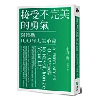 接受不完美的勇氣：阿德勒100句人生革命（獨家燙金珍藏版）