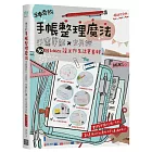 神奇的手帳整理魔法：手寫筆記×文具控，50個ideas讓工作生活更美好 (暢銷修訂版)